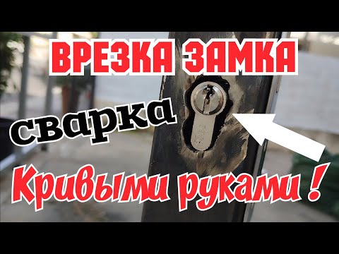 Видео: Сегодня сварка калитки,необычных петель и врезка замка.Показываю!У тебя всё получится!