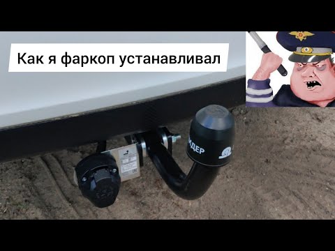 Видео: Документы на фаркоп 2021