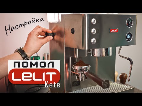Видео: Настройка помола кофе в рожковой кофемашине Lelit Kate PL82T | Пошаговая инструкция регулировки