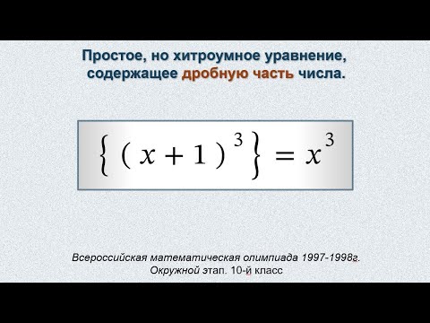 Видео: {(x+1)³}=x³. Простое, но хитроумное уравнение, содержащее дробную часть числа.