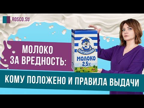 Видео: Молоко за вредность: кому положено и правила выдачи?
