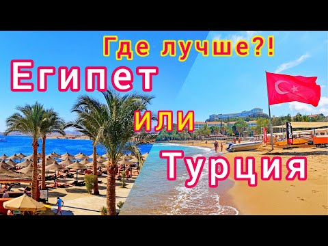 Видео: ТУРЦИЯ или ЕГИПЕТ? Где лучше ОТДЫХАТЬ?! Плюсы и минусы отдыха в Турции или Египте