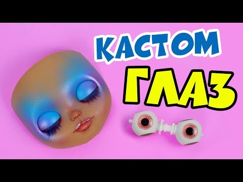 Видео: Блайзомания 20: Кастом Куклы Блайз ГЛАЗА - Чипы для Blythe с Алиэкспресс | Как сделать ГЛАЗА