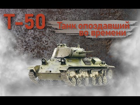 Видео: Т-50. Танк опоздавший во времени.