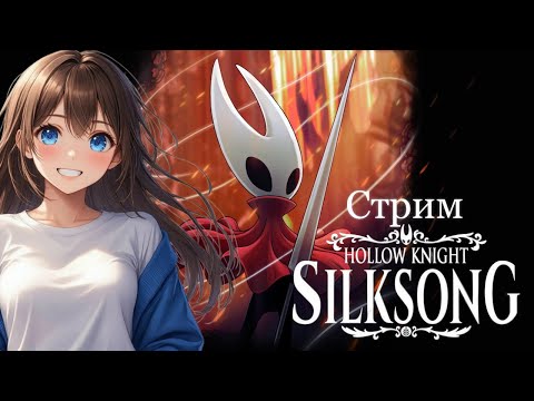 Видео: Прохождение Hollow Knight: Silksong - Стрим #3