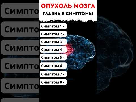 Видео: Как заподозрить ОПУХОЛЬ МОЗГА? #меднавигатор #мозг #онкология