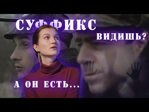 Видео: Суффикс-невидимка 👻 // НУЛЕВОЙ СУФФИКС в русском