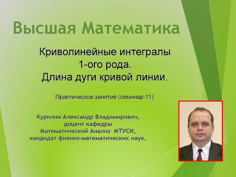 Видео: Криволинейные интегралы 1-ого рода