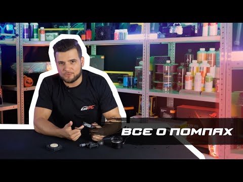 Видео: Основы кастомного водяного охлаждения: помпы