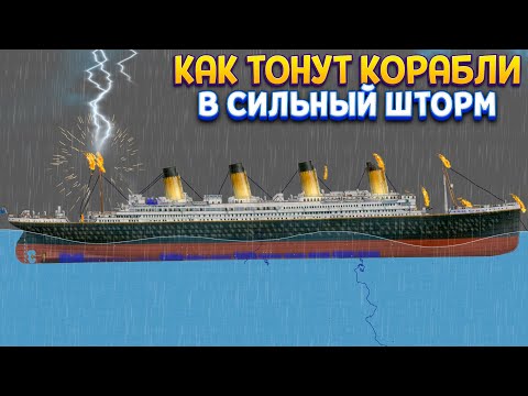 Видео: КАК ТОНУТ КОРАБЛИ В ШТОРМ ( Floating Sandbox )