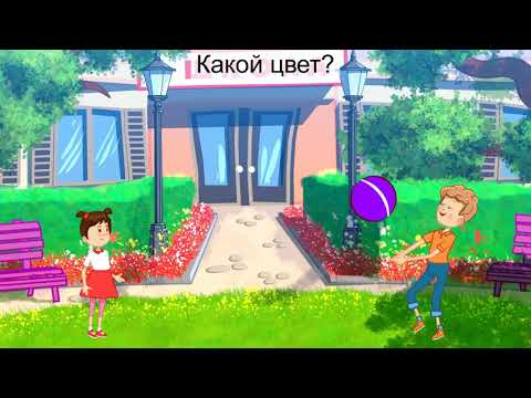 Видео: МультиРКИ / КАКОЙ ЦВЕТ? / Russian for Beginners / Русский язык для начинающих / РКИ для детей