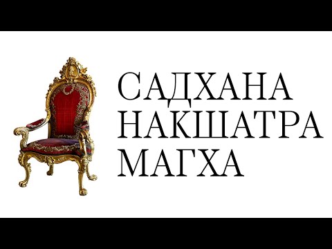 Видео: Накшатра Магха, как ее гармонизировать?