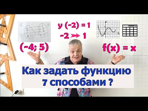 Видео: Способы задания функции. Алгебра 7-11 класс. Пример решения.