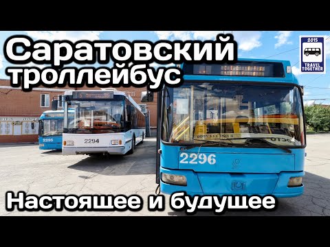 Видео: 🇷🇺Саратовский троллейбус. Настоящее и будущее | Saratov trolleybus. Present and future