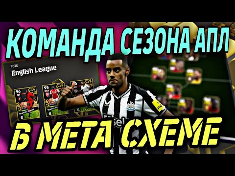 Видео: 👌 СОСТАВ ИЗ POTS АПЛ в крутой схеме eFootball mobile