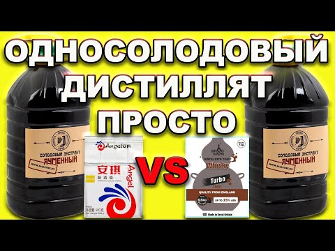 Видео: ОДНОСОЛОДОВЫЙ ДИСТИЛЛЯТ ПРОЩЕ НЕ БЫВАЕТ! ЯЧМЕННЫЙ ЭКСТРАКТ НА ДРОЖЖАХ БРАГМАН ВИСКИ ИЛИ КОДЗИ АНГЕЛ?