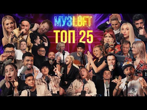 Видео: ТОП 25 каверов МУЗLOFT | Вы удивитесь, кто сюда не попал