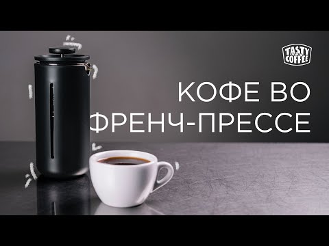 Видео: Как приготовить кофе во френч-прессе.