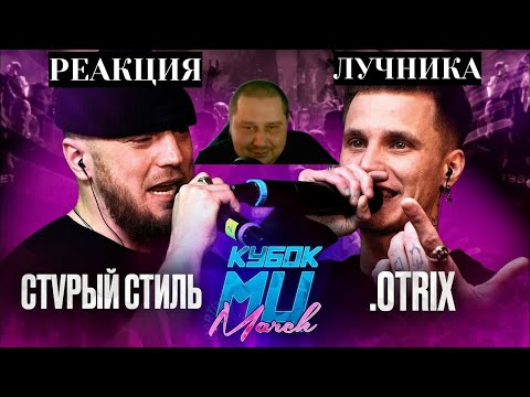 Видео: МЦ ЛУЧНИК СМОТРИТ СТVРЫЙ СТИЛЬ vs .OTRIX | КУБОК МЦ: MARCH (BPM)