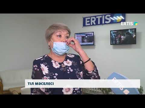 Видео: ТІЛ МӘСЕЛЕСІ