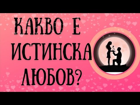 Видео: Какво е Истинска Любов?