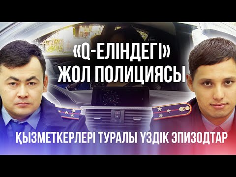 Видео: «Q-еліндегі» жол полициясы қызметкерлері туралы Үздік  эпизодтар