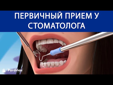 Видео: Первичный прием у стоматолога ©