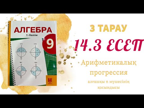 Видео: 14.3 есеп - n мен Sn-ді табу, арифметикалық прогрессия, 9 сынып