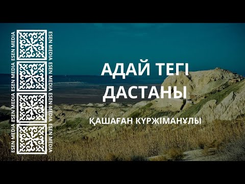 Видео: АДАЙ ТЕГІ ДАСТАНЫ - Қашаған Күржіманұлы | ESEN MEDIA