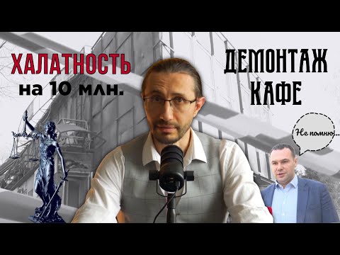 Видео: Снос кафе в центре и халатность на 10 млн. Защищаем чиновников мэрии.