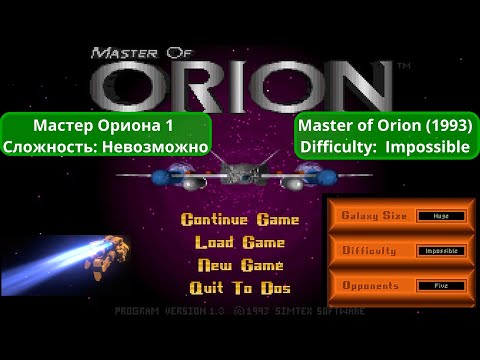 Видео: Master of Orion 1 (1993). #1 ⭐ Сложность: Impossible