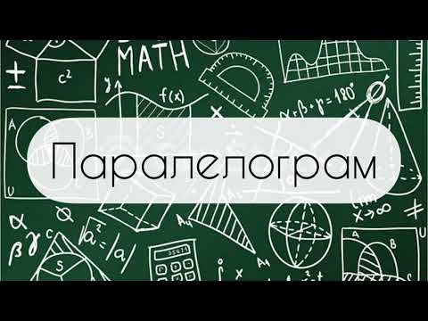 Видео: Геометрія. 8 клас. №2.  Паралелограм і його властивості