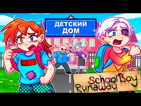 Видео: 😨 Майнкрафт но Я СБЕЖАЛ ИЗ ДЕТДОМА в SCHOOLBOY RUNAWAY