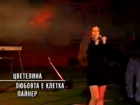 Видео: Цветелина - Любовта е клетка / Tzvetelina - Lyubovta e kletka, 1998