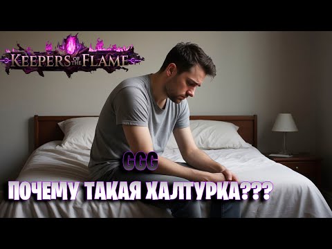Видео: GGG схалтурили над новой лигой в Path of Exile 3.27. Path of exile keepers of flame. Почему так?