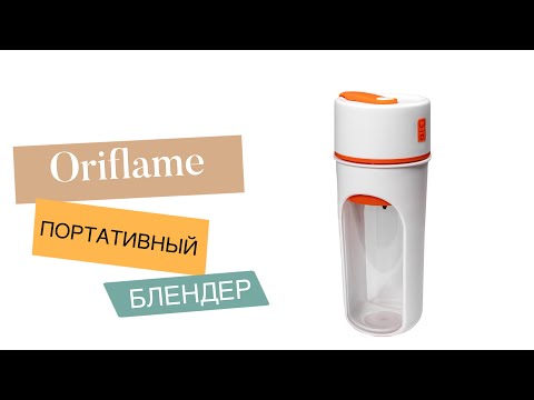 Видео: ✌🏻обзор портативного блендера Oriflame