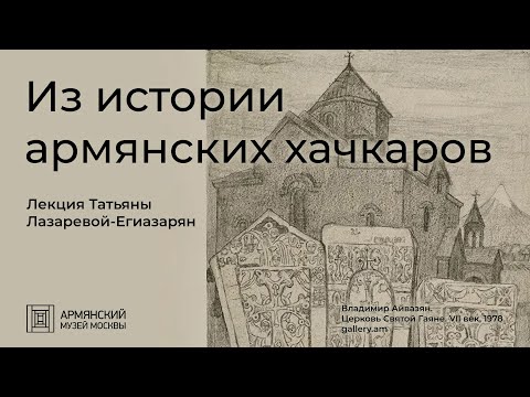 Видео: Из истории армянских хачкаров | Лекция Татьяны Лазаревой-Егиазарян