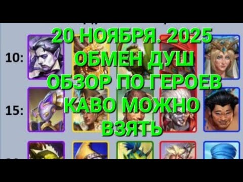 Видео: Обмен душ. Скоро, 20 Ноябре, 2025. Обзор героев, Каво можно взять 🤔 в Empires & Puuzzles 