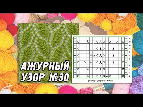 Видео: Ажурный‭ ‬узор‭ ‬спицами‭ ‬№30‭ ‬«Листики‭».‬ Fashion knitting‭ ‬pattern