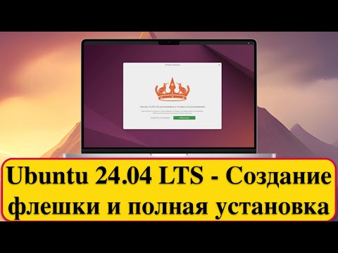 Видео: Ubuntu 24.04 LTS - Создание флешки и полная установка. 2024 год.