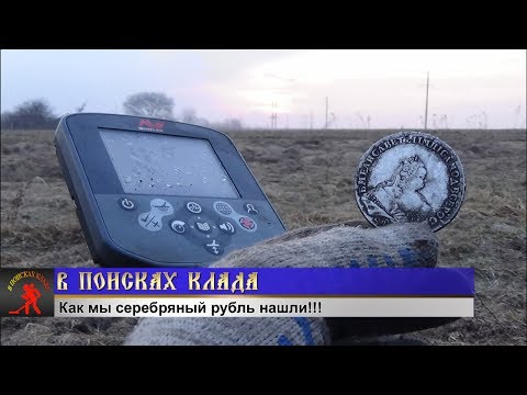 Видео: Как мы СЕРЕБРЯНЫЙ РУБЛЬ нашли!!! Одна монета - равносильна кладу! (полная версия)