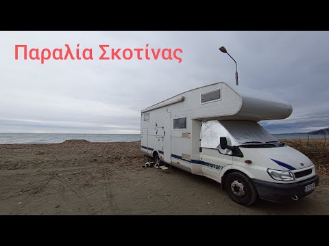 Видео: С кемпер из Гърция - еп.3 | Паралия Скотинас | Коледа в кемпера