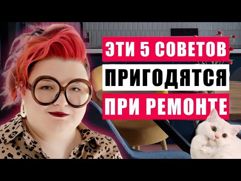 Видео: 5 ТОПОВЫХ ЛАЙФХАКОВ ПО РЕМОНТУ НА ПРИМЕРЕ ОБЪЕКТА МОЕЙ СТУДИИ ДИЗАЙНА