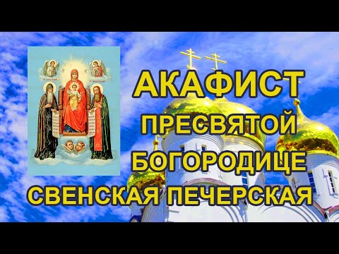 Видео: Акафист Пресвятой Богородице пред иконой Свенская Печерская