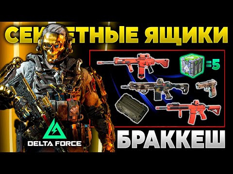 Видео: ⭐ ВСЕ СЕКРЕТНЫЕ ЯЩИКИ КАРТЫ БРАККЕШ в DELTA FORCE | PingH8