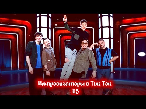 Видео: Импровизация в Тик Ток|115|Артон и не только 🛐