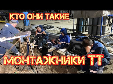 Видео: Чем занимаются Монтажники ТТ #работасварщиком #монтажник #сваршик