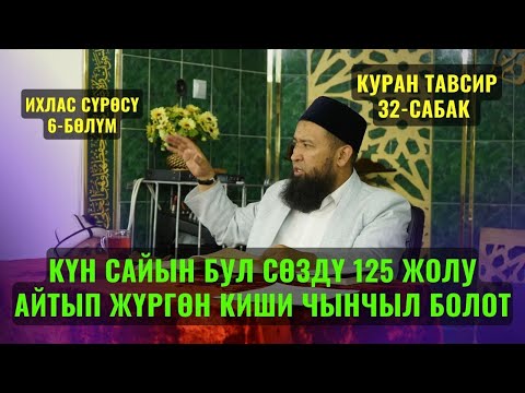 Видео: КҮН САЙЫН БУЛ СӨЗДҮ 125 ЖОЛУ АЙТЫП ЖҮРГӨН КИШИ ЧЫНЧЫЛ БОЛОТ // КУРАН ТАВСИР 32-САБАК 1 НОЯБРЬ