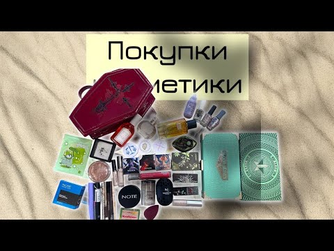 Видео: Покупки косметики часть 1 (февраль - август 2025)