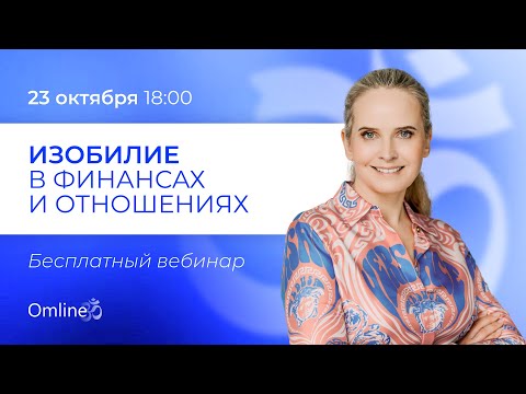 Видео: Бесплатный вебинар. Изобилие в финансах и отношениях
